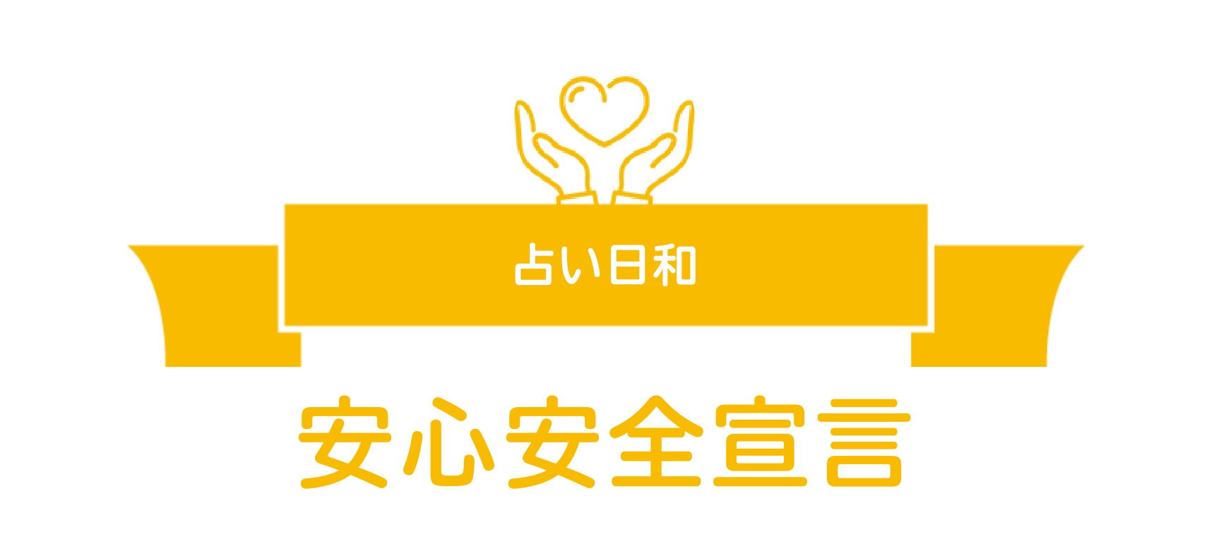 占い日和安心安全宣言