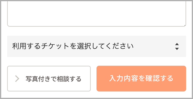 チケットを選択する画面の例
