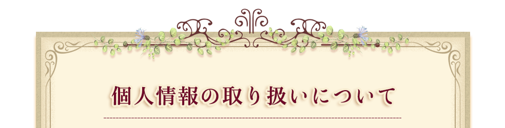 個人情報の取り扱いについて