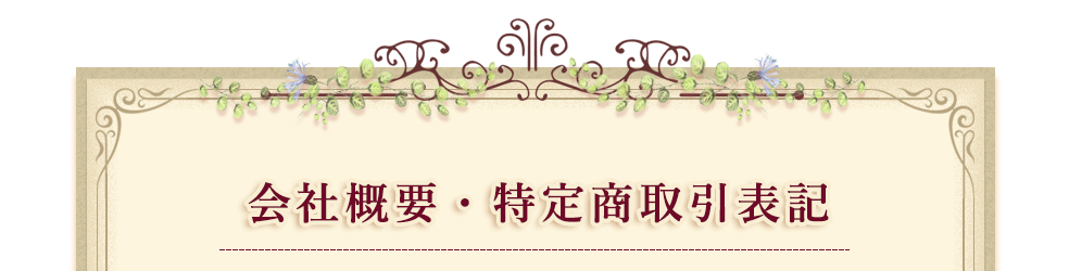 会社概要・特定商取引表記