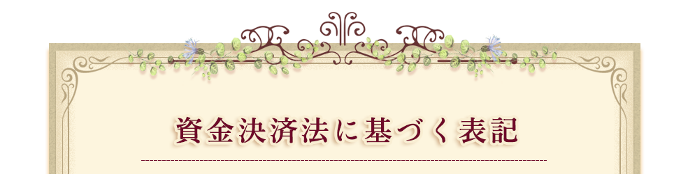 資金決済法に基づく表記