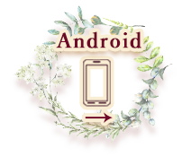 スマートフォン（Android）