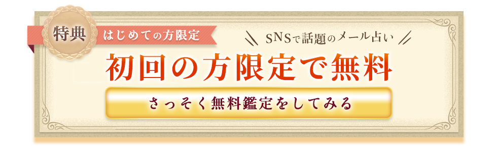 特典！はじめての方限定：SNSで話題のメール占い、通常3,600円分の鑑定料が初回無料