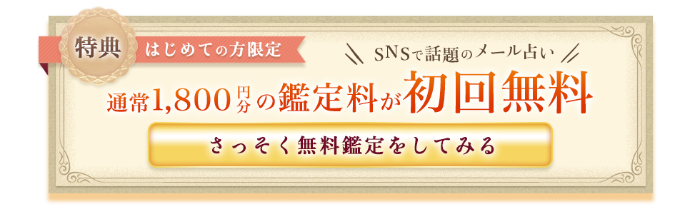 特典！はじめての方限定：SNSで話題のメール占い、通常1,800円分の鑑定料が初回無料