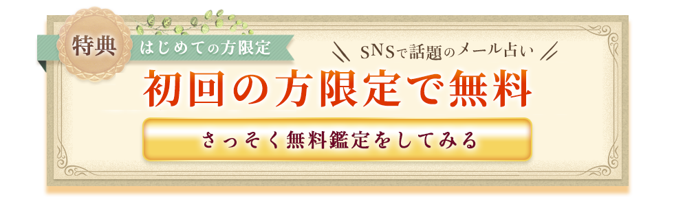 特典！はじめての方限定：SNSで話題のメール占い、通常3,600円分の鑑定料が初回無料