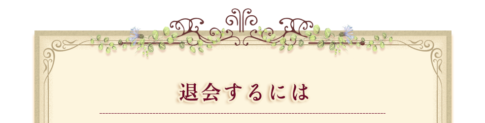 退会するには