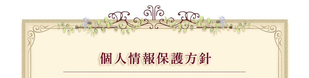 個人情報保護方針