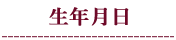 生年月日