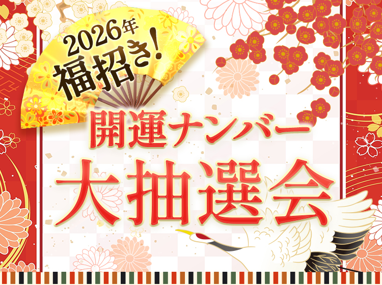 開運ナンバー大抽選会