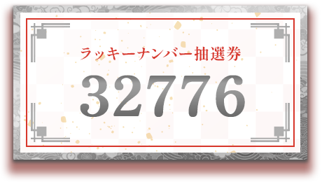 抽選券
