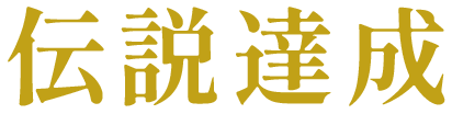 伝説達成