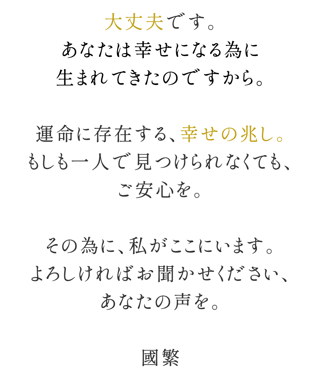 あなたの運命に存在する幸福の兆し。