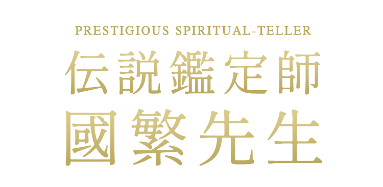 名誉鑑定師 國繁先生