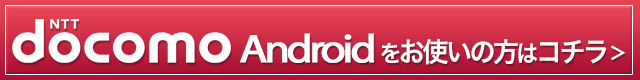 docomoの方