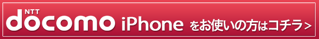docomoの方