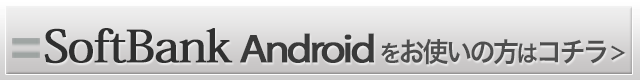 softbankの方