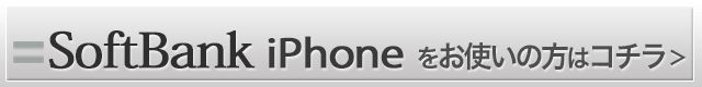 softbankの方