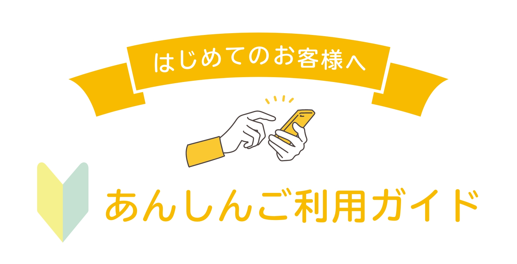 安心ご利用ガイド