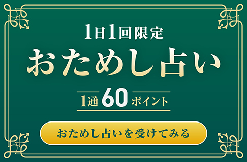 1日1回限定おためし占い1通60ポイントおためし占いを受けてみる