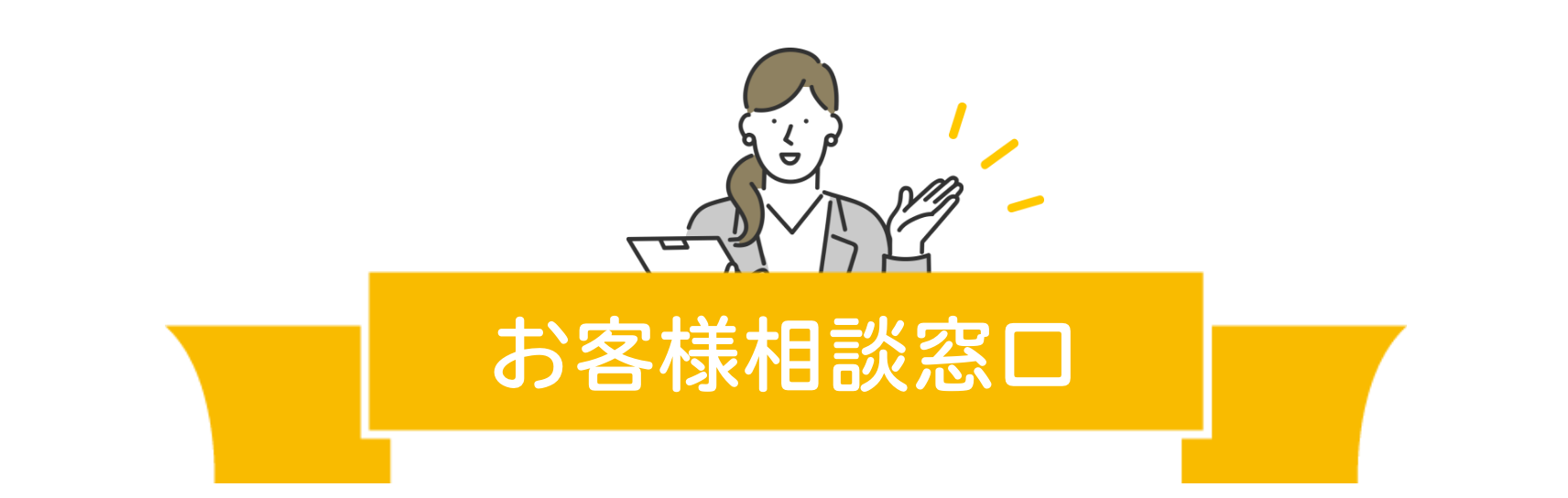 お客様相談窓口